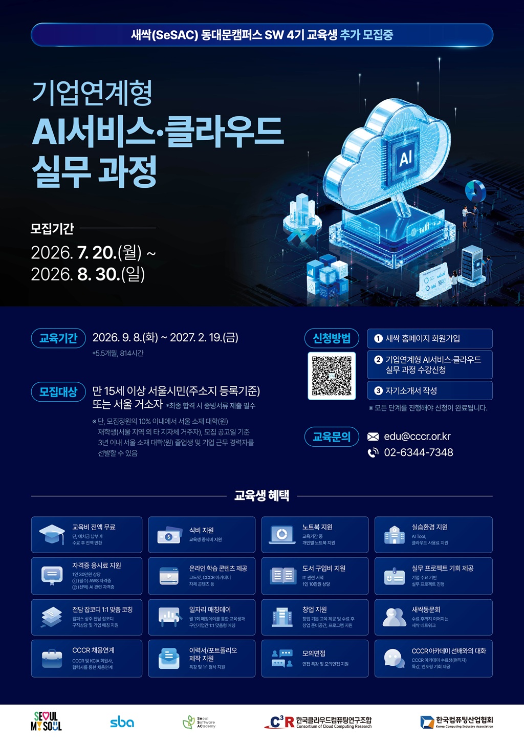 새싹 동대문 4기 '기업연계형 AI 서비스·클라우드 실무 과정' 모집